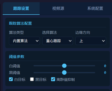 图 4 跟踪算法配置界面(内置/外部算法在线切换)