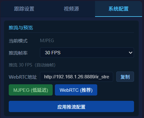 图 6 推流配置界面(MJPEG 低延迟与 WebRTC 模式)